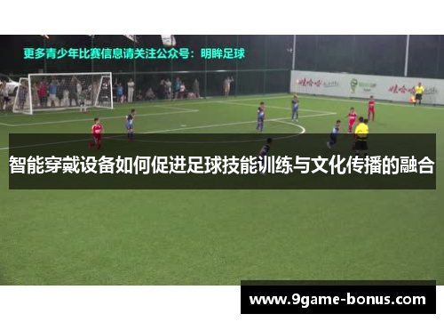 智能穿戴设备如何促进足球技能训练与文化传播的融合