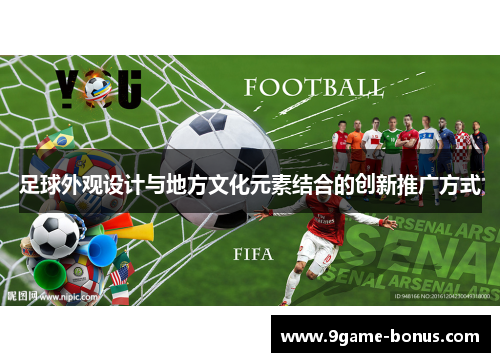 足球外观设计与地方文化元素结合的创新推广方式