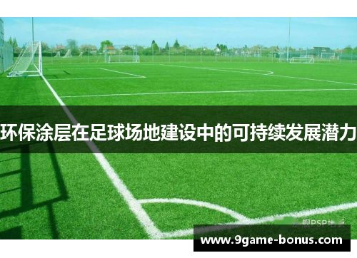环保涂层在足球场地建设中的可持续发展潜力
