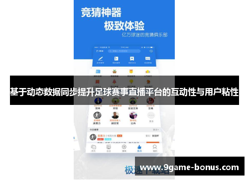 基于动态数据同步提升足球赛事直播平台的互动性与用户粘性
