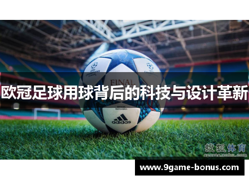 欧冠足球用球背后的科技与设计革新