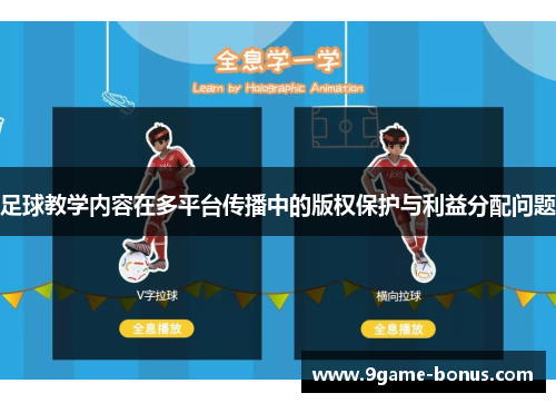 足球教学内容在多平台传播中的版权保护与利益分配问题