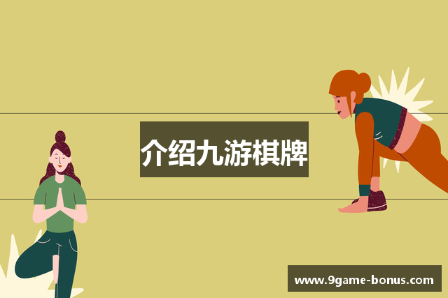 介绍九游棋牌