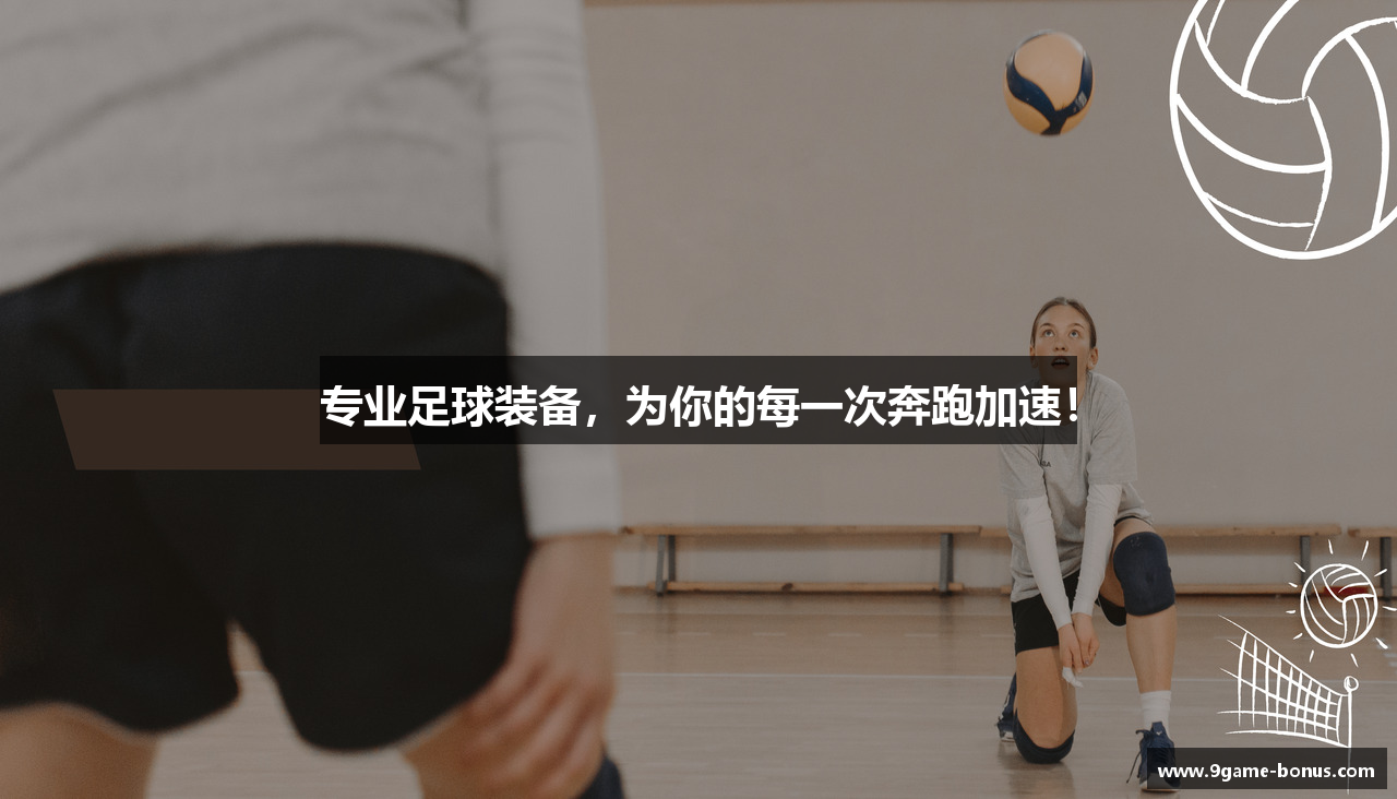 专业足球装备，为你的每一次奔跑加速！